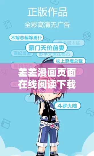 差差漫画页面在线阅读下载：畅享精彩漫画世界的便捷通道