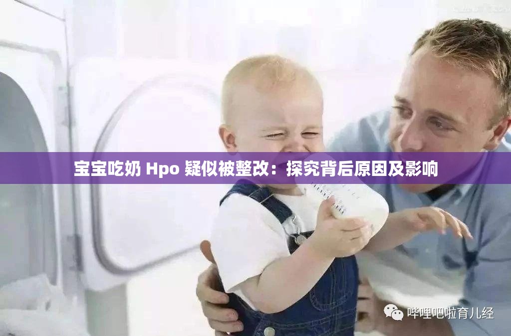 宝宝吃奶 Hpo 疑似被整改：探究背后原因及影响