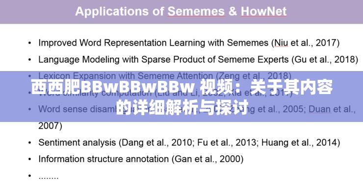 西西肥BBwBBwBBw 视频：关于其内容的详细解析与探讨