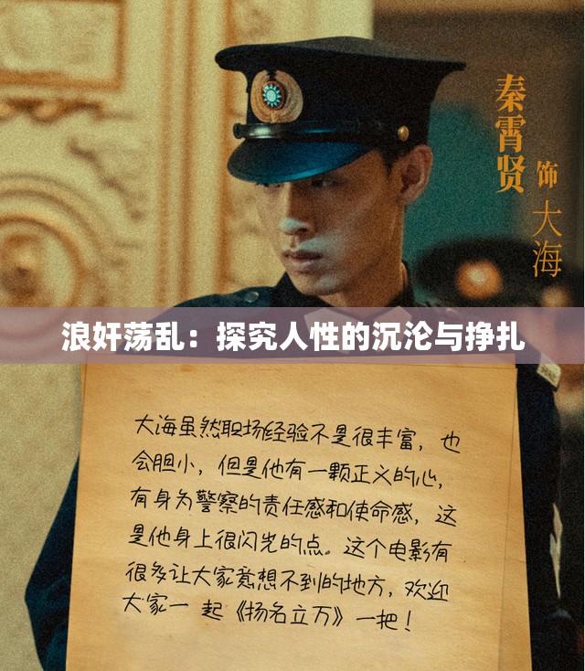 浪奸荡乱：探究人性的沉沦与挣扎