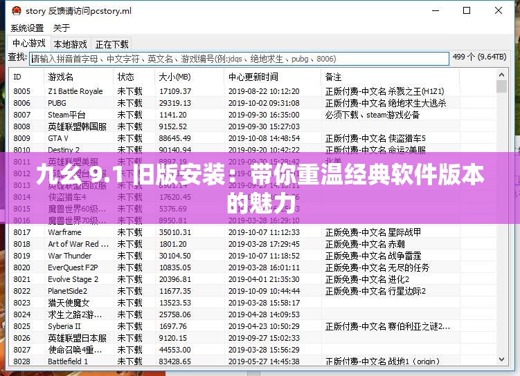 九幺 9.1 旧版安装：带你重温经典软件版本的魅力