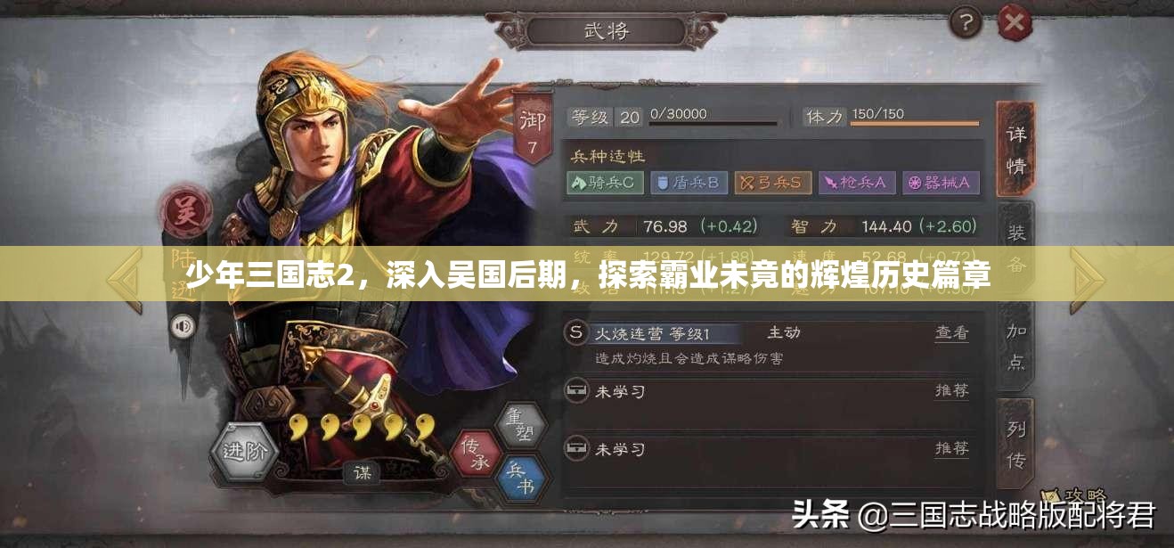 少年三国志2，深入吴国后期，探索霸业未竟的辉煌历史篇章