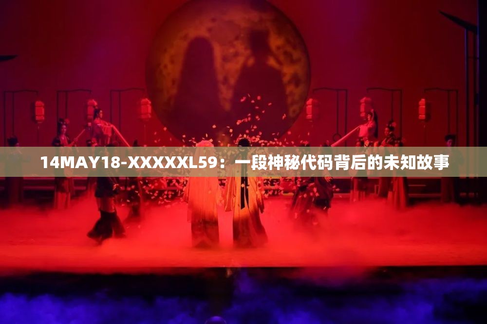 14MAY18-XXXXXL59：一段神秘代码背后的未知故事