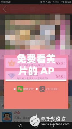 免费看黄片的 APP：宅男必备神器，让你随时随地享受精彩内容