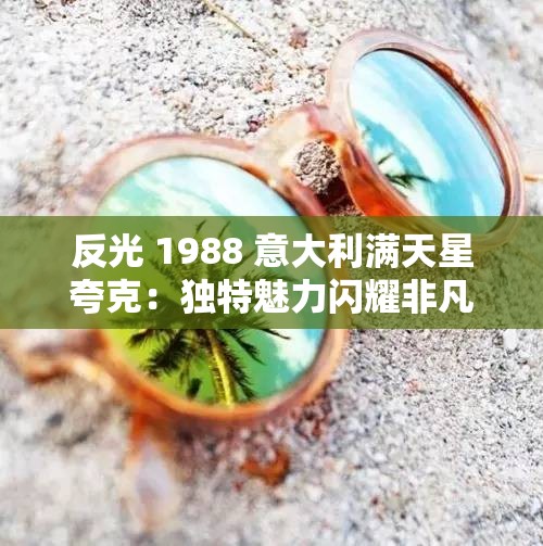 反光 1988 意大利满天星夸克：独特魅力闪耀非凡