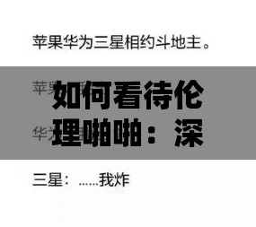 如何看待伦理啪啪：深入探讨这一现象的影响和意义