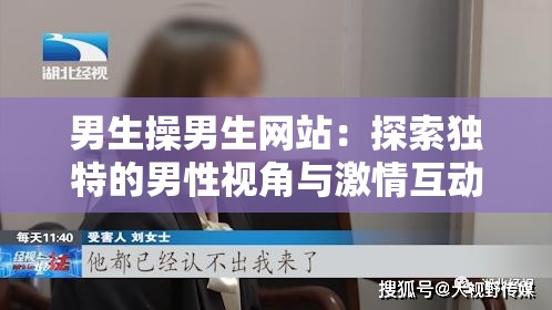 男生操男生网站：探索独特的男性视角与激情互动