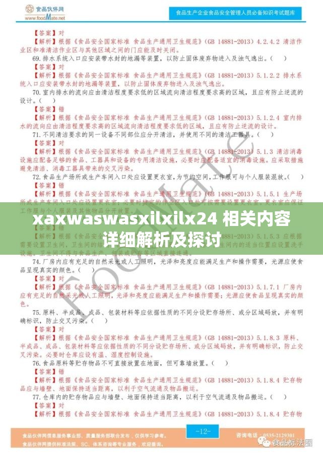 xaxwaswasxilxilx24 相关内容详细解析及探讨