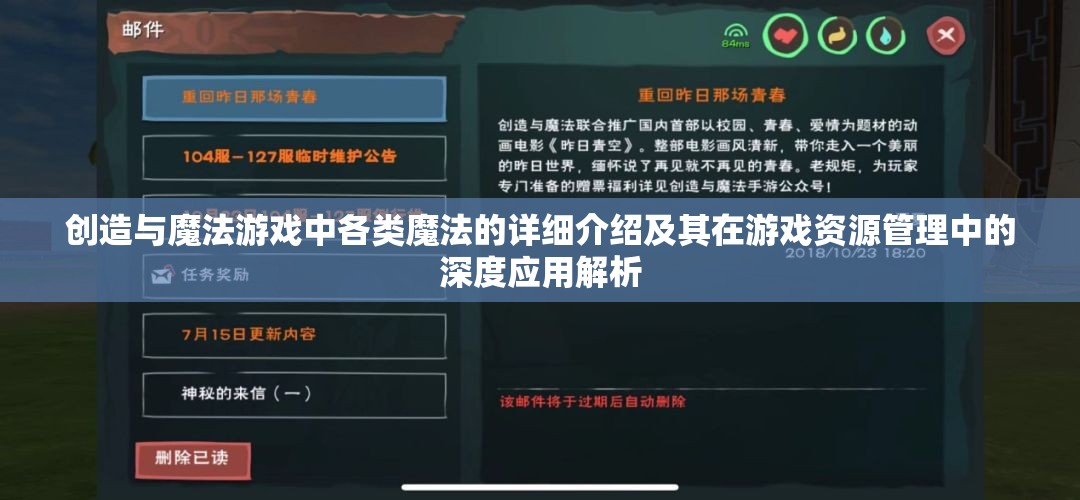 创造与魔法游戏中各类魔法的详细介绍及其在游戏资源管理中的深度应用解析