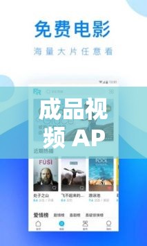 成品视频 APP 大全免费观看：涵盖海量精彩视频资源免费畅享