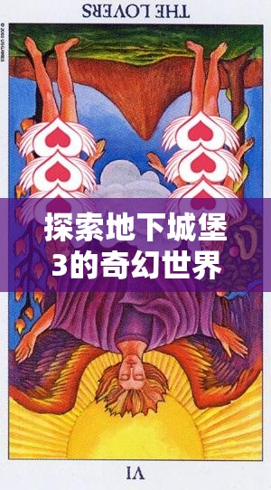 探索地下城堡3的奇幻世界，塔罗牌——解锁你神秘冒险之旅的钥匙