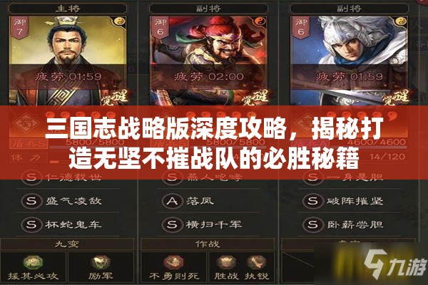 三国志战略版深度攻略，揭秘打造无坚不摧战队的必胜秘籍