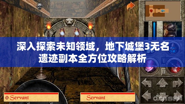 深入探索未知领域，地下城堡3无名遗迹副本全方位攻略解析