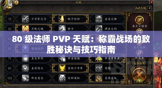 80 级法师 PVP 天赋：称霸战场的致胜秘诀与技巧指南