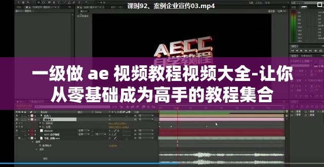 一级做 ae 视频教程视频大全-让你从零基础成为高手的教程集合