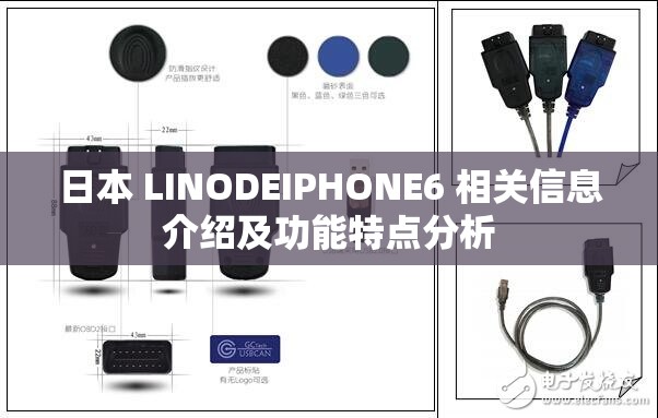 日本 LINODEIPHONE6 相关信息介绍及功能特点分析