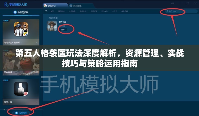 第五人格袭医玩法深度解析，资源管理、实战技巧与策略运用指南