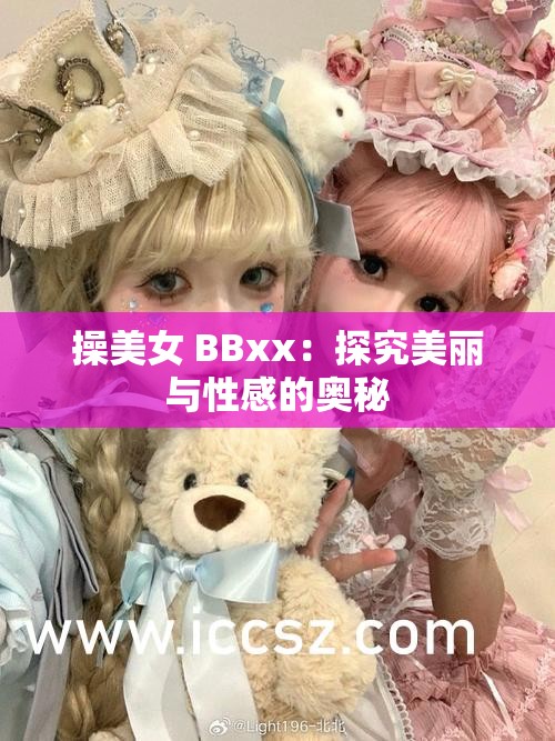 操美女 BBxx：探究美丽与性感的奥秘