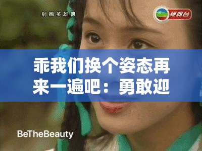 乖我们换个姿态再来一遍吧：勇敢迎接新的开始