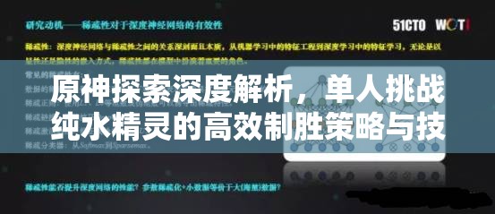 原神探索深度解析，单人挑战纯水精灵的高效制胜策略与技巧