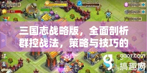 三国志战略版，全面剖析群控战法，策略与技巧的深度解析