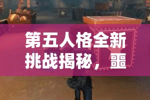 第五人格全新挑战揭秘，噩梦逐影模式详尽进入攻略指南