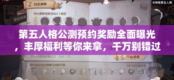 第五人格公测预约奖励全面曝光，丰厚福利等你来拿，千万别错过！