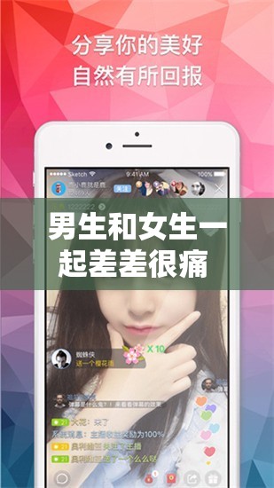 男生和女生一起差差很痛 APP 大全熊猫：探索未知的世界