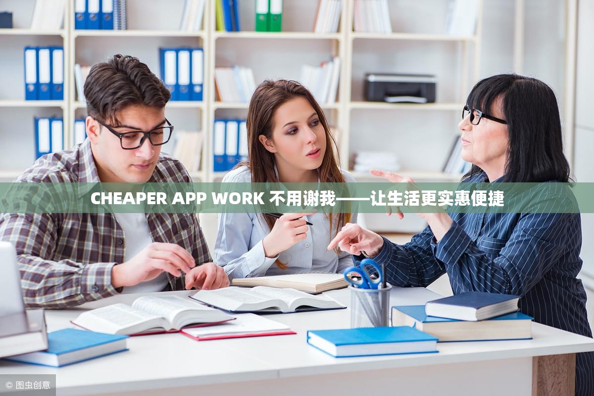 CHEAPER APP WORK 不用谢我——让生活更实惠便捷