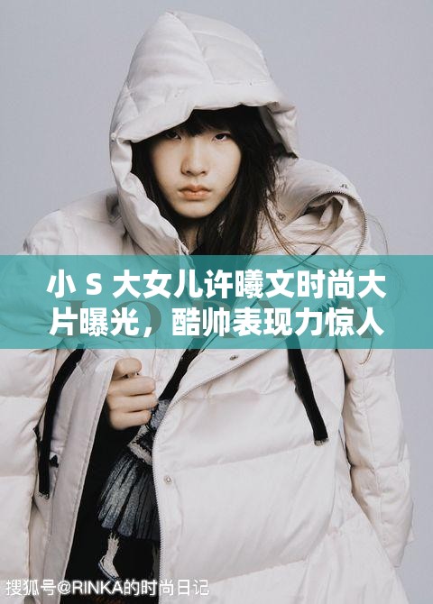 小 S 大女儿许曦文时尚大片曝光，酷帅表现力惊人