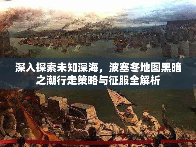 深入探索未知深海，波塞冬地图黑暗之潮行走策略与征服全解析