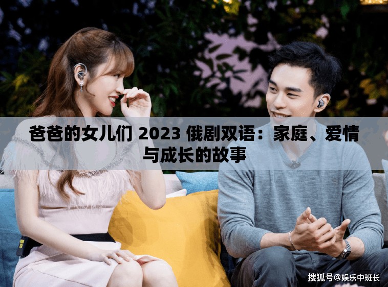 爸爸的女儿们 2023 俄剧双语：家庭、爱情与成长的故事