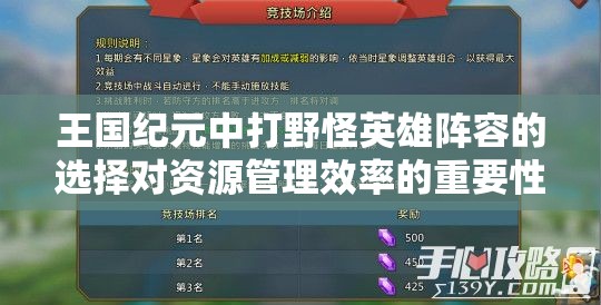 王国纪元中打野怪英雄阵容的选择对资源管理效率的重要性及优化策略