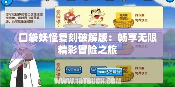 口袋妖怪复刻破解版：畅享无限精彩冒险之旅