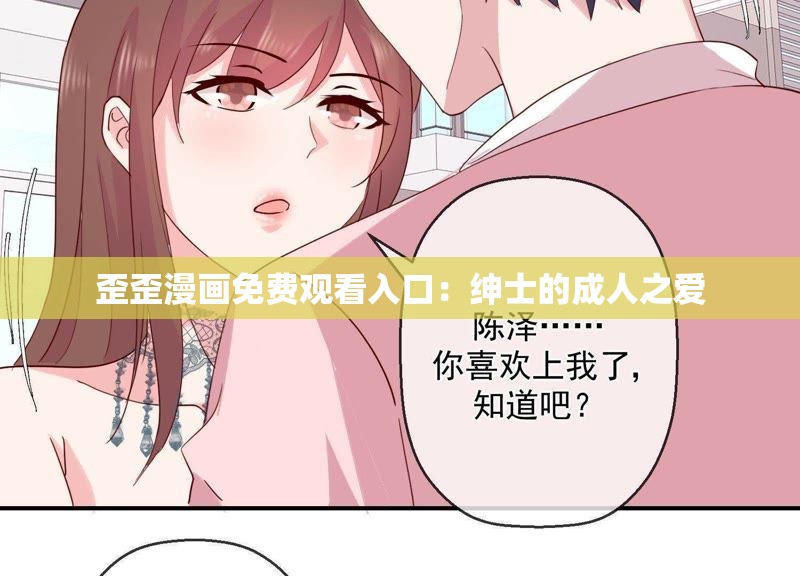 歪歪漫画免费观看入口：绅士的成人之爱