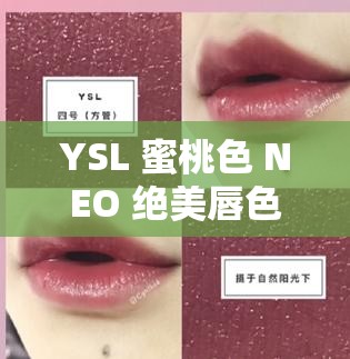 YSL 蜜桃色 NEO 绝美唇色魅力无限