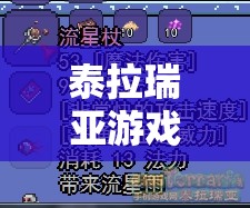 泰拉瑞亚游戏中精灵尘的获取方法、资源管理技巧及高效利用避免浪费策略