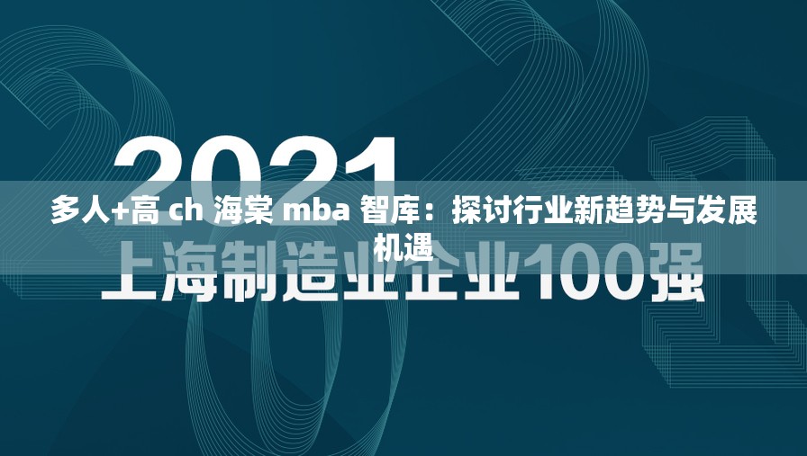 多人+高 ch 海棠 mba 智库：探讨行业新趋势与发展机遇