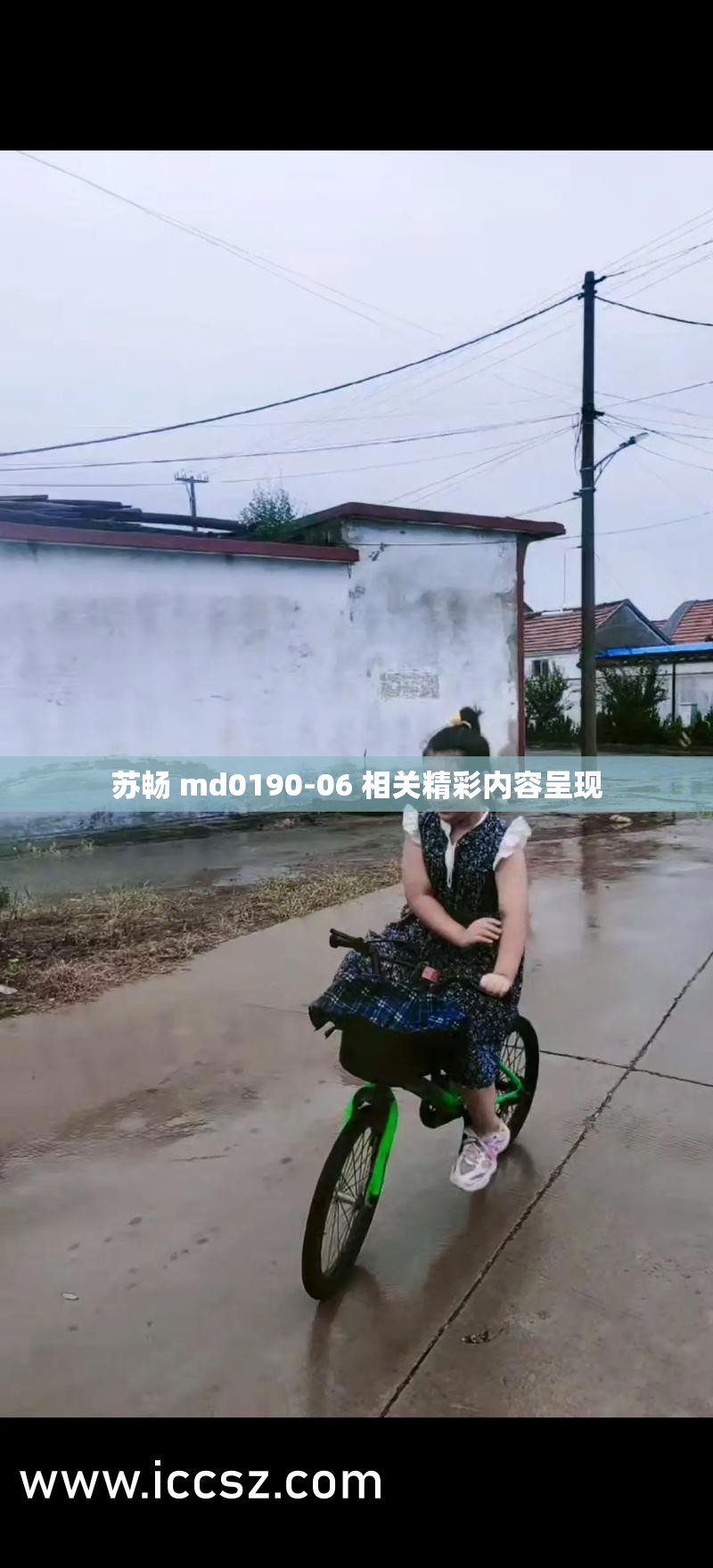 苏畅 md0190-06 相关精彩内容呈现