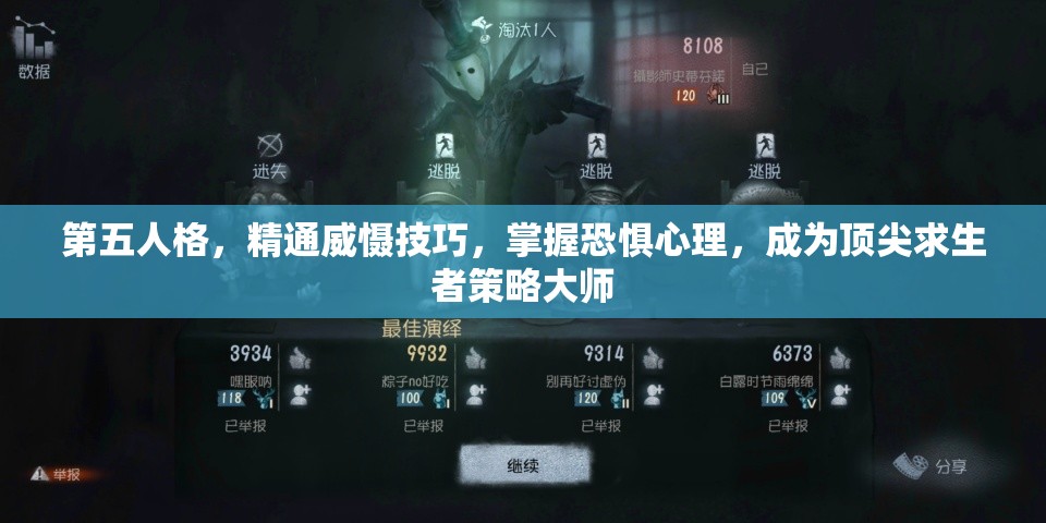 第五人格，精通威慑技巧，掌握恐惧心理，成为顶尖求生者策略大师