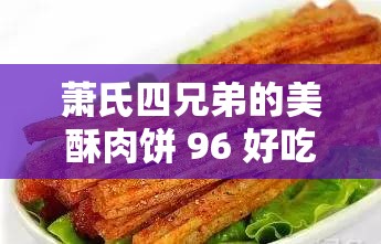 萧氏四兄弟的美酥肉饼 96 好吃不贵：快来品尝美味佳肴