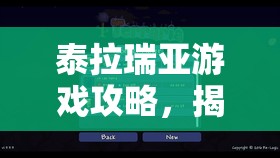 泰拉瑞亚游戏攻略，揭秘星尘龙合成秘籍，轻松解锁你的个性化专属龙宠