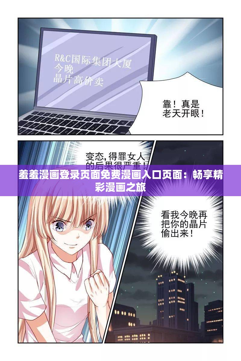 羞羞漫画登录页面免费漫画入口页面：畅享精彩漫画之旅