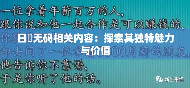 日倝无码相关内容：探索其独特魅力与价值