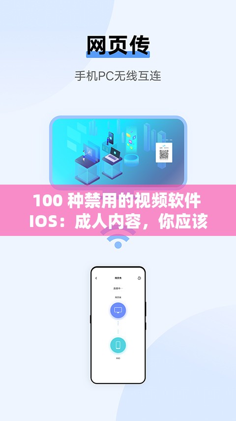 100 种禁用的视频软件 IOS：成人内容，你应该知道的风险