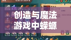 创造与魔法游戏中蝾螈饲料制作指南，资源管理技巧、高效利用策略及避免浪费方法