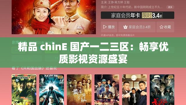 精品 chinE 国产一二三区：畅享优质影视资源盛宴