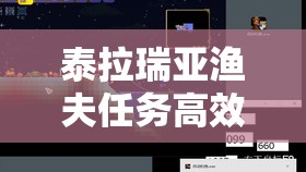 泰拉瑞亚渔夫任务高效提交全攻略，掌握技巧，轻松完成各种任务要求