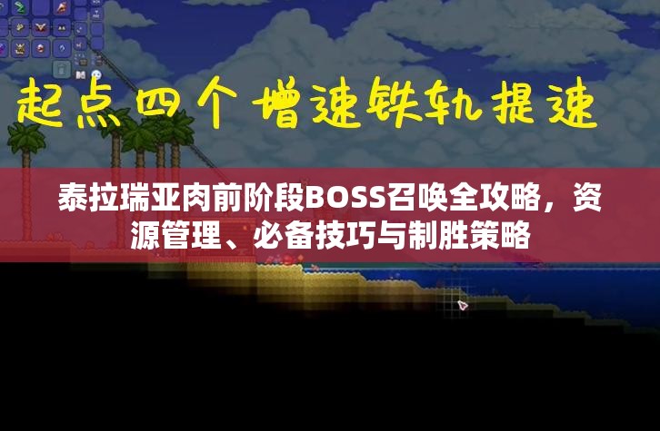 泰拉瑞亚肉前阶段BOSS召唤全攻略，资源管理、必备技巧与制胜策略