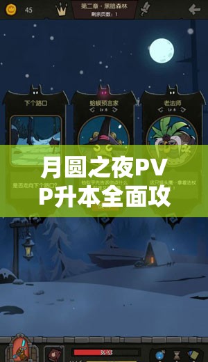 月圆之夜PVP升本全面攻略，掌握秘籍技巧，解锁致胜新姿势与策略